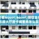 今日话题""微信金牛座金花房卡大厅链接”获取房卡方式