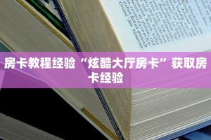 秒懂普及""无双大厅正版微信金花房卡游戏代理”详细房卡教程