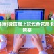 今日话题""山竹众娱大厅正版微信金花房卡""在哪里充值/房卡100张