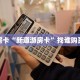秒懂房卡“新道游房卡”找谁购买房卡