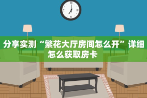 9秒了解""微信金花房间新二号房卡充值""房卡充值购买”详细房卡