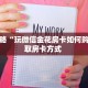 秒懂百科""超酷金花房卡充值""哪里买房卡"获取链接多少?