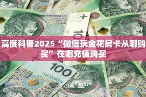 6秒盘点""微信牛牛房间皇豪互娱房卡充值""哪里买房卡"获取链接