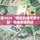 6秒盘点""微信牛牛房间皇豪互娱房卡充值""哪里买房卡"获取链接