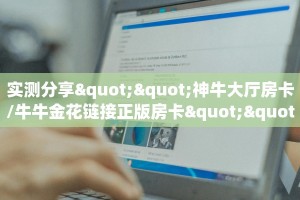 3秒了解分享""微信718牛牛房卡大厅链接”详细房卡教程