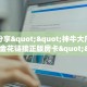 3秒了解分享""微信718牛牛房卡大厅链接”详细房卡教程