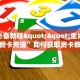 房卡教程经验“贝壳互娱怎么开房卡”获取房卡经验