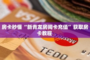 八分钟解决“微信怎么买房卡”获取房卡教程 