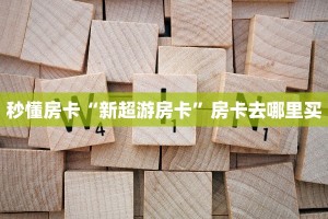 秒懂房卡“新超游房卡”房卡去哪里买