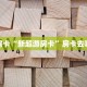 秒懂房卡“新超游房卡”房卡去哪里买