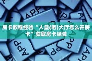 房卡教程经验“海贝怎么开房卡”获取房卡经验