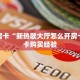 秒懂房卡“海螺互娱大厅房卡”房卡购买经验