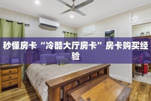 秒懂房卡“红桃众娱房卡”如何买房卡