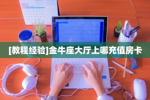 游戏测评“西游链接大厅房卡充值""哪里有房卡!怎么充值