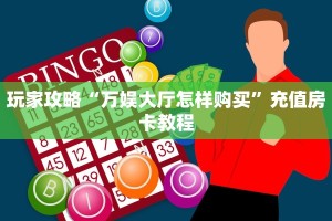 玩家必备教程""新九方大厅链接牛牛房卡""房卡充值购买”详细房卡