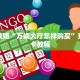 今日话题“新西游大厅怎么买房卡”详细分享开挂教程 