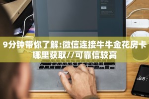 分享一下“微信牛牛房间熊猫房卡充值”详细教程