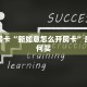 秒懂房卡“新如意怎么开房卡”房卡如何买