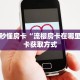 今日科普""九酷大厅房卡怎么弄/西兵大厅""房卡充值教程