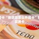 秒懂房卡“新悠悠怎么开房卡”找谁购买房卡