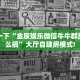 秒懂百科""生肖马牛牛房卡充值哪里有”详细介绍房卡使用方式