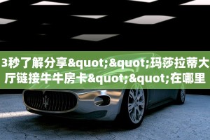 实测分享""光明金花房卡充值""怎么弄房卡"详细步骤分享!!!