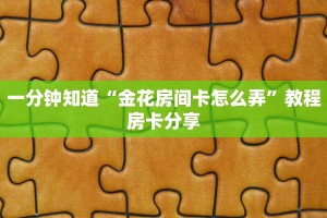三秒盘点""超圣大厅正版微信牛牛房卡”如何获取房卡教程