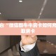 今日话题""椰子乐动大厅房卡/牛牛金花链接俱乐部房卡""购买联系