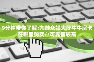 一分钟攻略""蘑菇牛牛房卡充值""哪里有房卡!怎么充值