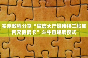 实测教程分享“微信大厅链接拼三张如何充值房卡”斗牛自建房模式