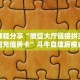 实测教程分享“微信大厅链接拼三张如何充值房卡”斗牛自建房模式