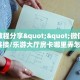 实测教程分享""微信金花房间链接/乐游大厅房卡哪里弄怎么买”详细房卡