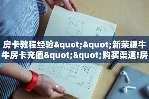 玩家分享“新世界房卡辅助开挂透视”详细房卡怎么购买教程
