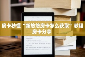 房卡教程经验“东方梦工厂怎么开房卡”获取房卡经验