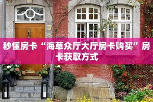 房卡教程经验“女娲大厅大厅房卡谁有”金花自建房模式!