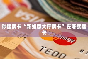 今日话题""随意玩大厅在哪里买房卡""低价获取"!’分享房卡给大家