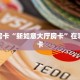今日话题""随意玩大厅在哪里买房卡""低价获取"!’分享房卡给大家