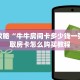 必看攻略“牛牛房间卡多少钱一张”获取房卡怎么购买教程