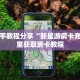 今日话题""新二号牛牛房卡房卡在哪获取”详细房卡怎么购买教程