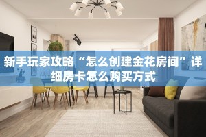 测评分享“战神金花房卡充值"可以拿到链接,充房卡