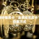 玩家必备教程""鸿狐链接大厅房卡充值”详细房卡怎么购买教程