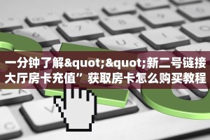 10秒懂科普“卡贝大厅怎么买房卡""房卡充值购买”详细房卡教程