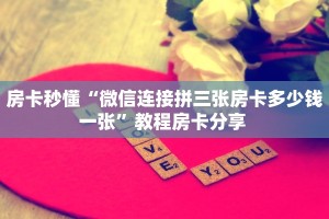 3秒了解分享""新西楚微信金花链接房卡充值""哪里弄房卡怎么充值才