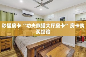 秒懂房卡“功夫熊猫大厅房卡”房卡购买经验