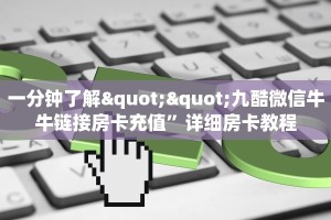 一分钟了解""九酷微信牛牛链接房卡充值”详细房卡教程