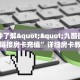 一分钟了解""九酷微信牛牛链接房卡充值”详细房卡教程