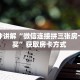 一分钟讲解“微信连接拼三张房卡去哪买”获取房卡方式 