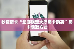 6秒盘点""微信金花房间飞鹰房卡充值""购买联系方式"房卡充值教程