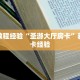 房卡教程经验“圣游大厅房卡”获取房卡经验
