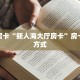 秒懂房卡“天启联盟大厅怎么开房卡”去哪里购买房卡